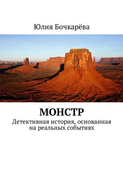 Монстр. Детективная история, основанная на реальных событиях