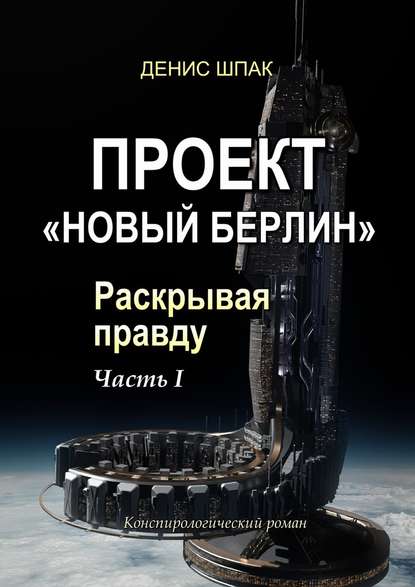 Проект «Новый Берлин». Раскрывая правду. Часть I Проект «Новый Берлин». Раскрывая правду. Часть I