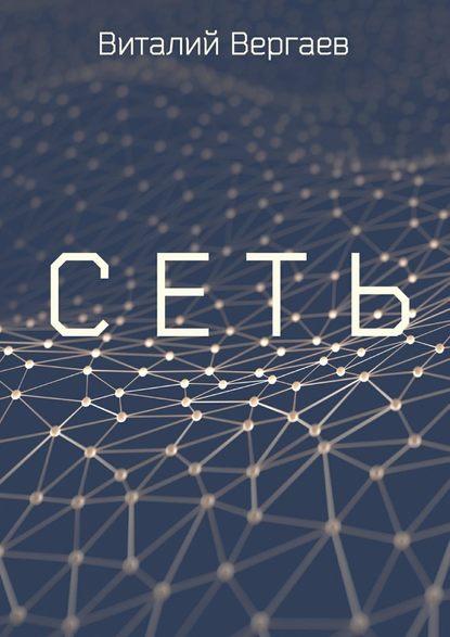 Сеть