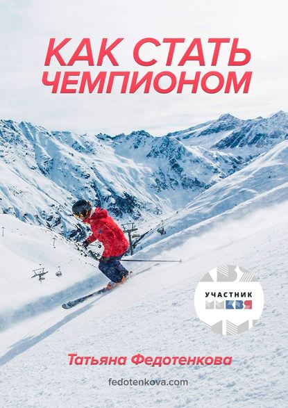 Как стать чемпионом Как стать чемпионом