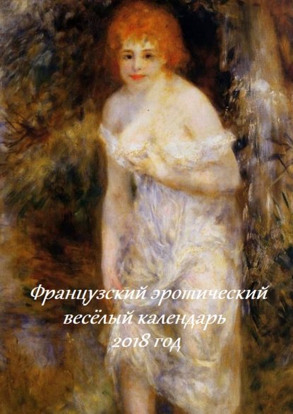 Французский эротический весёлый календарь. 2018 год Французский эротический весёлый календарь. 2018 год