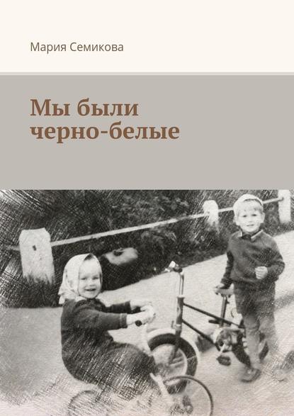 Мы были черно-белые Мы были черно-белые