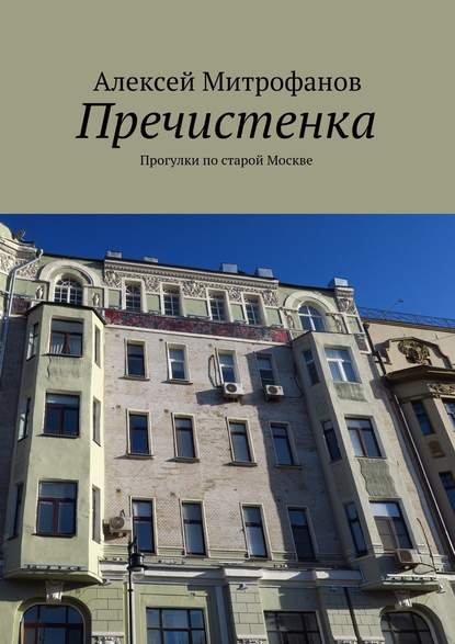 Пречистенка. Прогулки по старой Москве Пречистенка. Прогулки по старой Москве