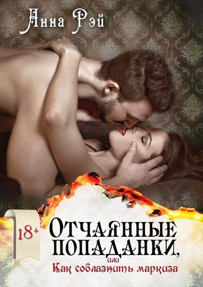 Отчаянные попаданки, или Как соблазнить маркиза Отчаянные попаданки, или Как соблазнить маркиза