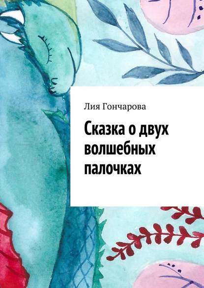 Сказка о двух волшебных палочках Сказка о двух волшебных палочках