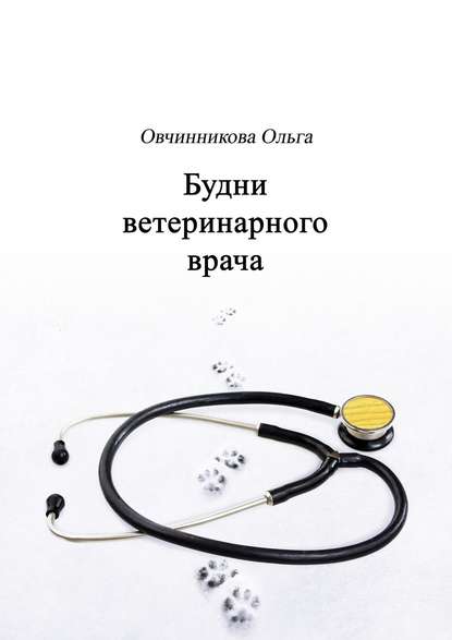 Будни ветеринарного врача