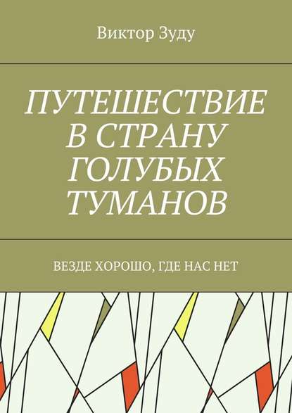 Путешествие в страну голубых туманов. Везде хорошо, где нас нет Путешествие в страну голубых туманов. Везде хорошо, где нас нет