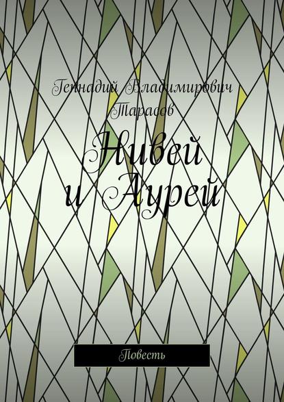 Нивей и Аурей. Повесть Нивей и Аурей. Повесть