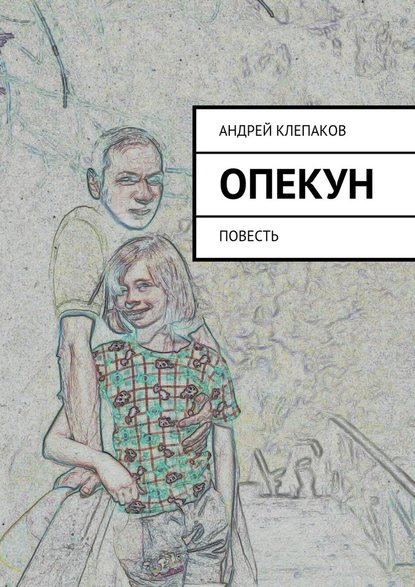 Опекун. Повесть Опекун. Повесть