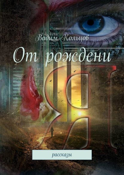 От рождениЯ. Рассказы