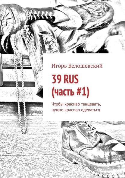 39 RUS (часть #1). Чтобы красиво танцевать, нужно красиво одеваться 39 RUS (часть #1). Чтобы красиво танцевать, нужно красиво одеваться