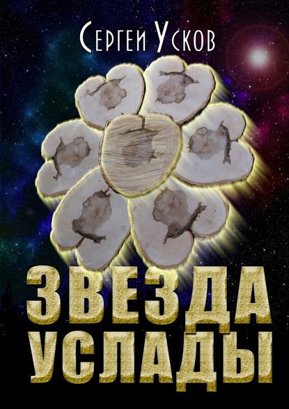 Звезда услады Звезда услады
