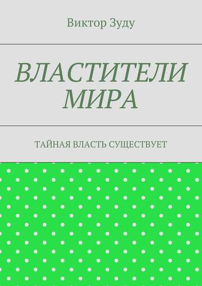 Властители мира. Тайная власть существует