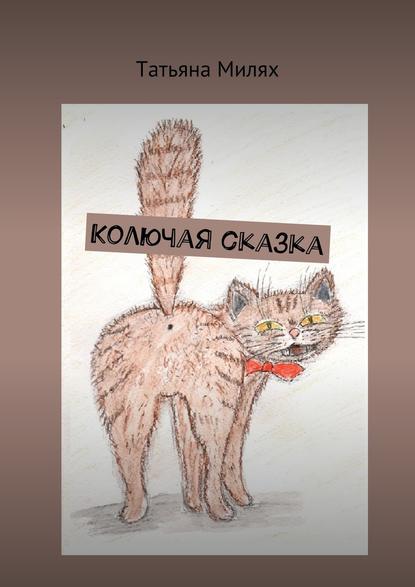 Колючая сказка Колючая сказка