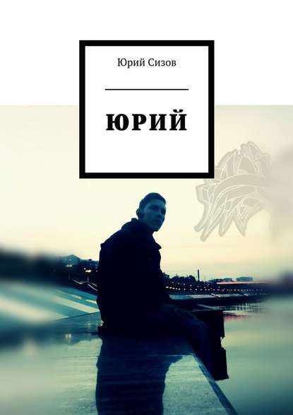 Юрий Юрий