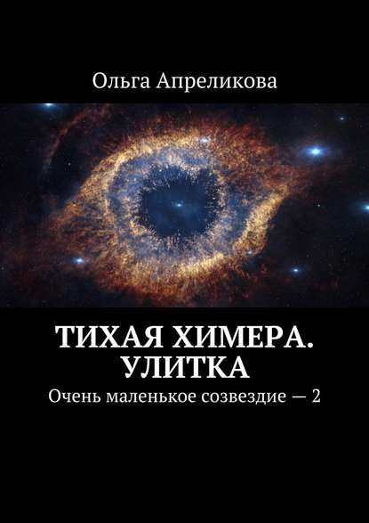 Тихая Химера. Улитка. Очень маленькое созвездие – 2 Тихая Химера. Улитка. Очень маленькое созвездие – 2