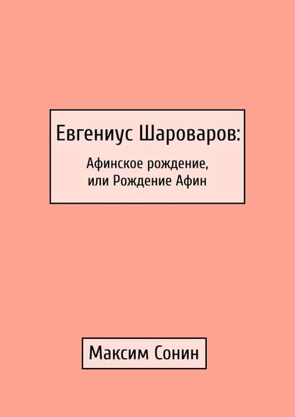 Евгениус Шароваров: Афинское рождение, или Рождение Афин Евгениус Шароваров: Афинское рождение, или Рождение Афин