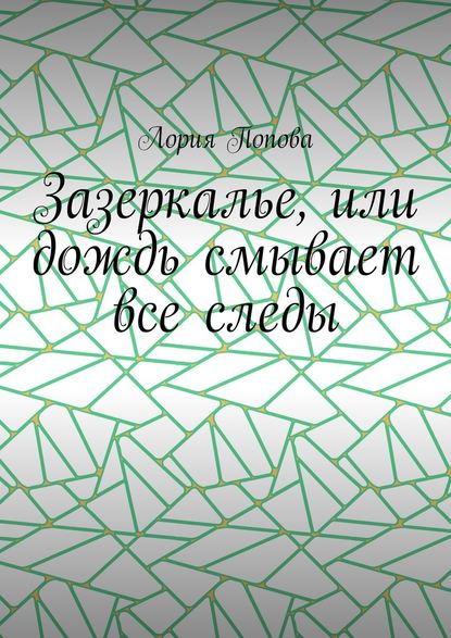 Зазеркалье, или Дождь смывает все следы Зазеркалье, или Дождь смывает все следы