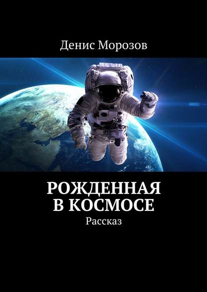 Рожденная в космосе. Рассказ Рожденная в космосе. Рассказ