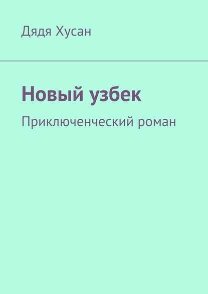 Новый узбек. Приключенческий роман Новый узбек. Приключенческий роман
