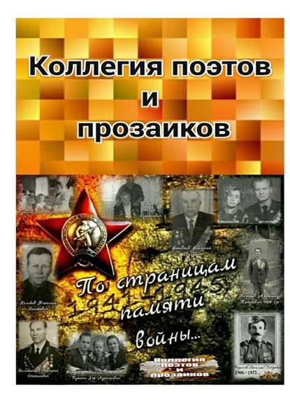 Коллегия поэтов и прозаиков Коллегия поэтов и прозаиков