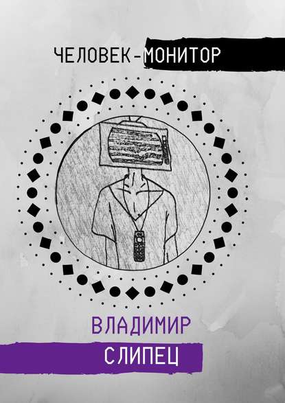 Человек-монитор. Сущности Немезиса