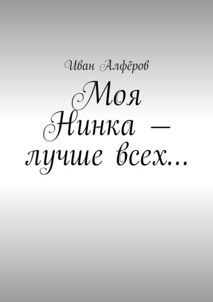 Моя Нинка – лучше всех… Моя Нинка – лучше всех…