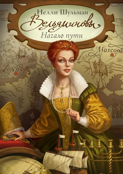 Вельяминовы. Начало пути. Часть первая. Том первый Вельяминовы. Начало пути. Часть первая. Том первый
