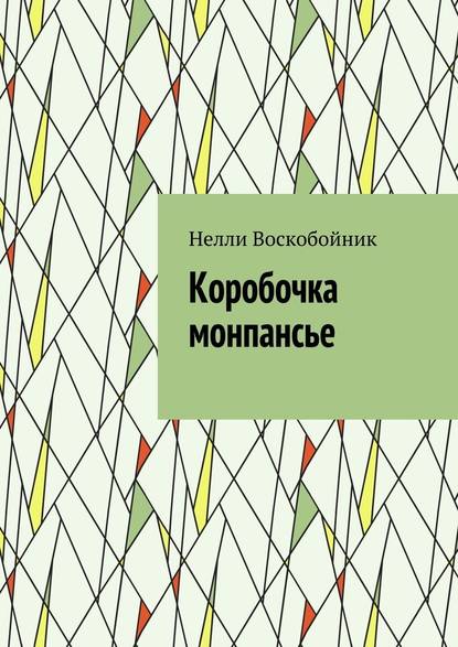 Коробочка монпансье Коробочка монпансье