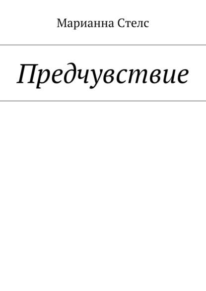 Предчувствие Предчувствие