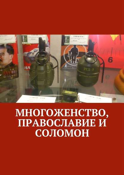 Многоженство, Православие и Соломон Многоженство, Православие и Соломон