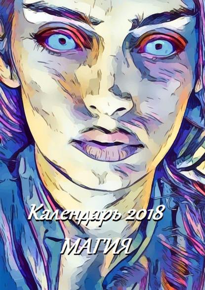 Календарь 2018. Магия Календарь 2018. Магия