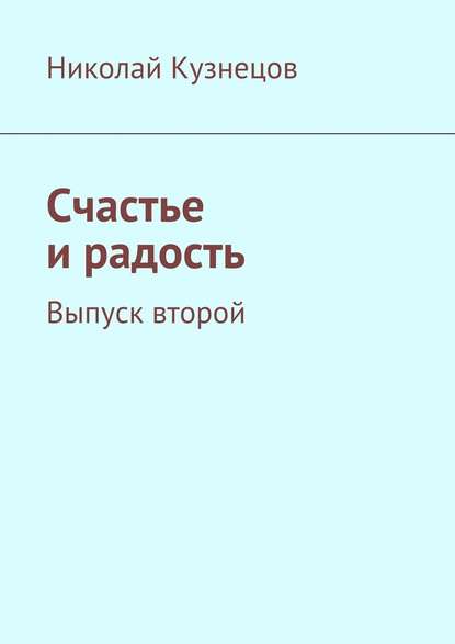 Счастье и радость. Выпуск второй Счастье и радость. Выпуск второй