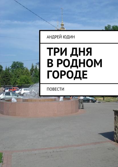 Три дня в родном городе. Повести Три дня в родном городе. Повести