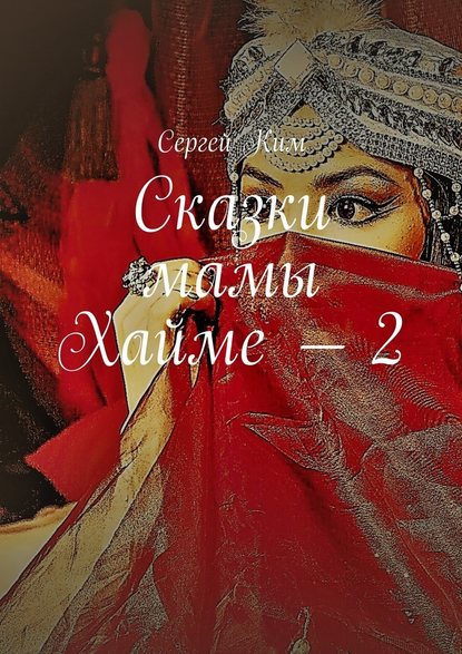 Сказки мамы Хайме – 2 Сказки мамы Хайме – 2