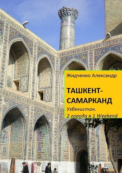 Ташкент – Самарканд. Узбекистан Ташкент – Самарканд. Узбекистан