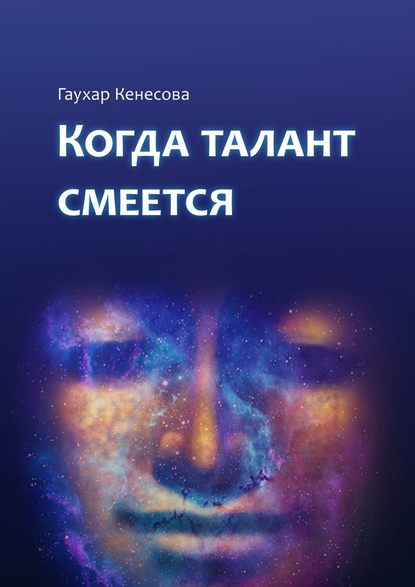 Когда талант смеется Когда талант смеется