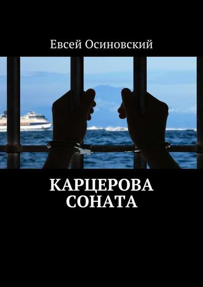 Карцерова соната Карцерова соната