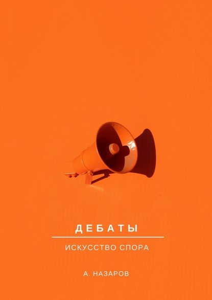 Дебаты. Искусство спора Дебаты. Искусство спора