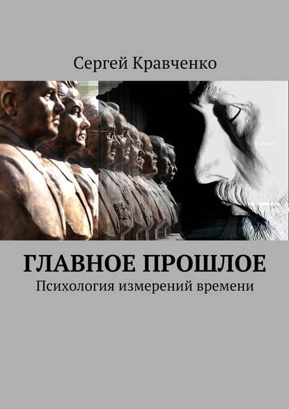 Главное прошлое. Психология измерений времени Главное прошлое. Психология измерений времени