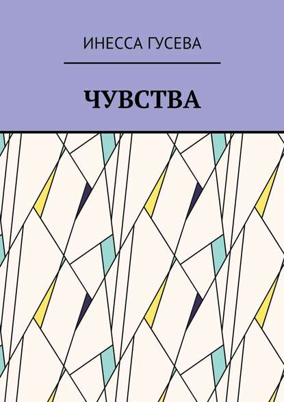 Чувства Чувства