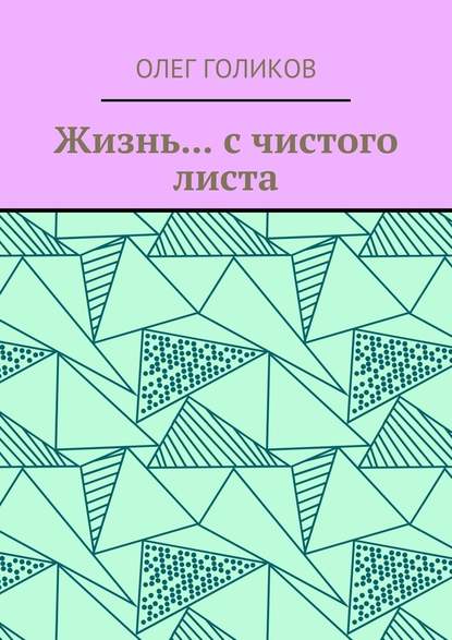 Жизнь… с чистого листа Жизнь… с чистого листа