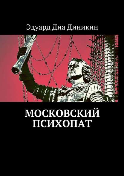 Московский психопат Московский психопат