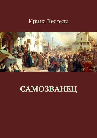 Самозванец Самозванец