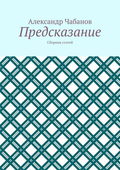 Предсказание. Сборник статей