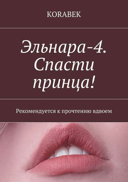Эльнара-4. Спасти принца! Рекомендуется к прочтению вдвоем Эльнара-4. Спасти принца! Рекомендуется к прочтению вдвоем