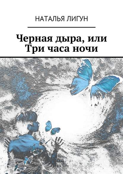 Черная дыра, или Три часа ночи Черная дыра, или Три часа ночи