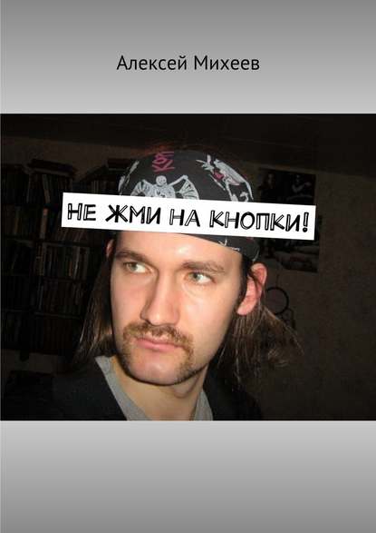 Не жми на кнопки! Не жми на кнопки!
