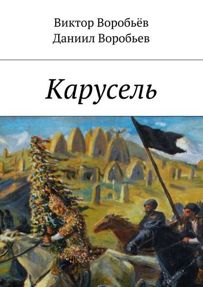 Карусель Карусель