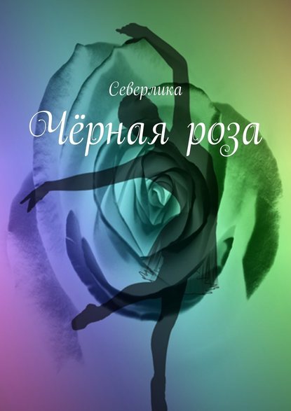 Чёрная роза Чёрная роза